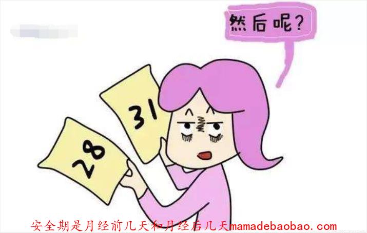 安全期是月经前几天和月经后几天