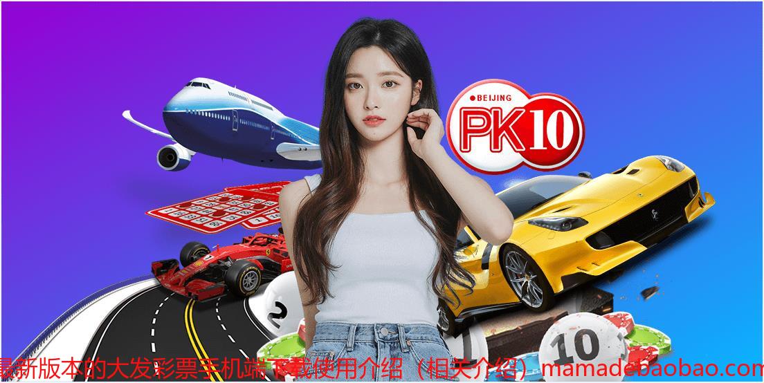 最新版本的大发彩票手机端下载使用介绍（相关介绍）