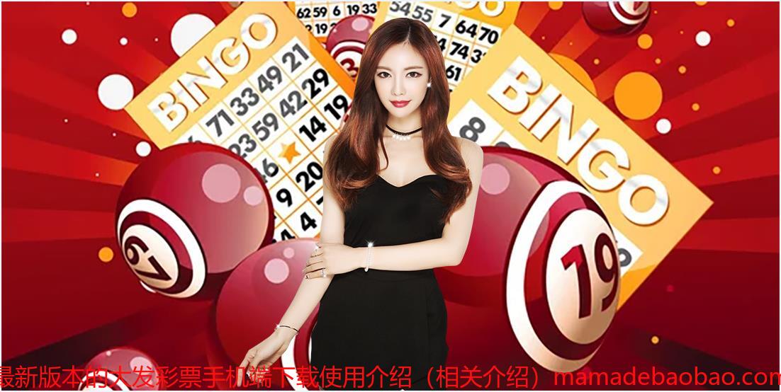 最新版本的大发彩票手机端下载使用介绍（相关介绍）