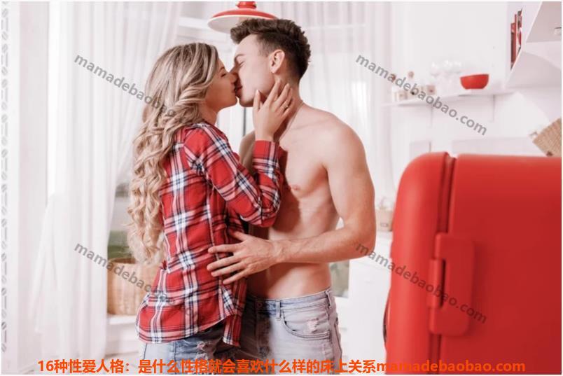 16种爱性人格：是什么性格就会喜欢什么样的床上关系