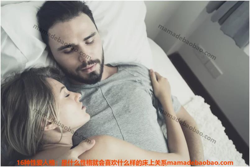 16种爱性人格：是什么性格就会喜欢什么样的床上关系