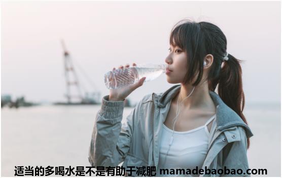 适当的多喝水是不是有助于减肥