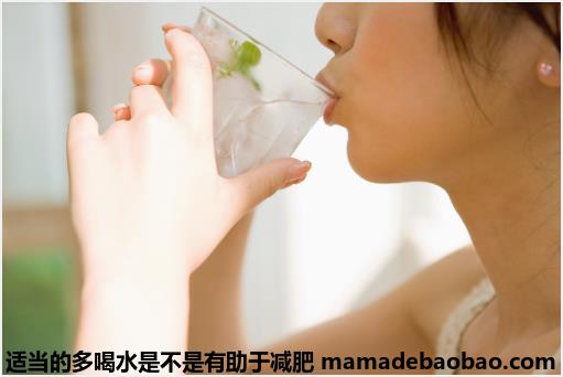 适当的多喝水是不是有助于减肥