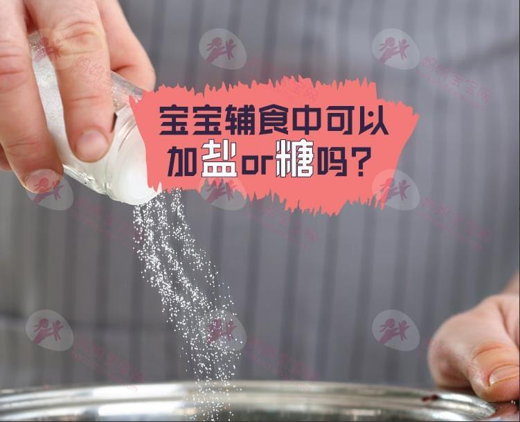 宝宝辅食中可以加盐or糖吗？