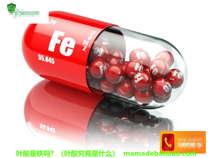 叶酸是铁吗?(叶酸究竟是什么)