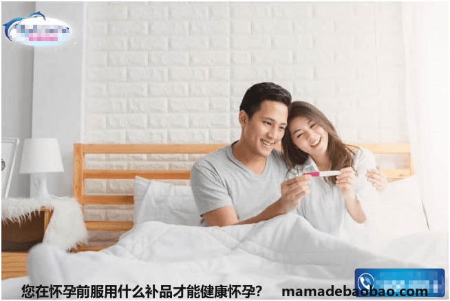 您在怀孕前服用什么补品才能健康怀孕？