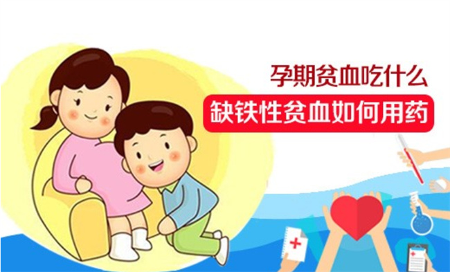 孕期缺铁性贫血应该怎样去补
