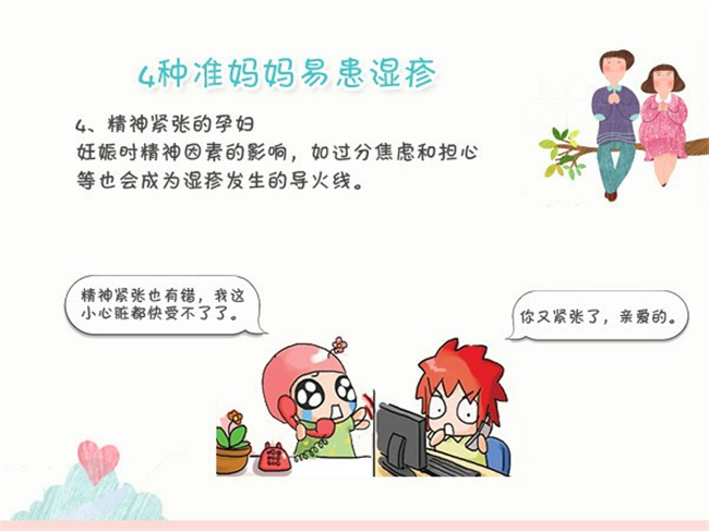怀孕期间湿疹会影响胎儿吗（不会）