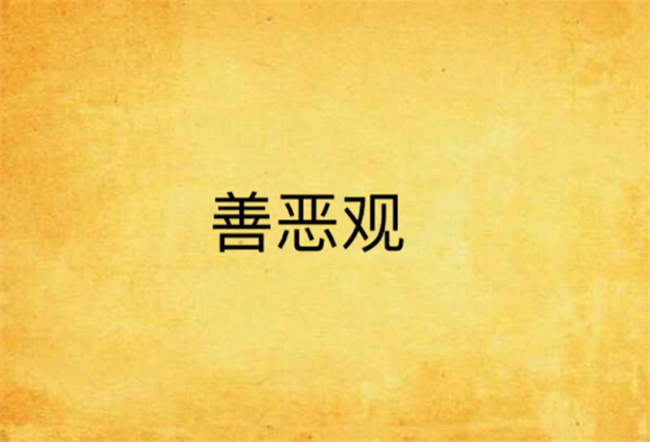 怎样帮孩子树立正确的善恶观念（自身榜样、树立模范）
