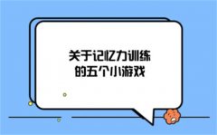 提高宝宝记忆力的游戏