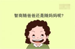 孩子的智力遗传父母亲谁的多