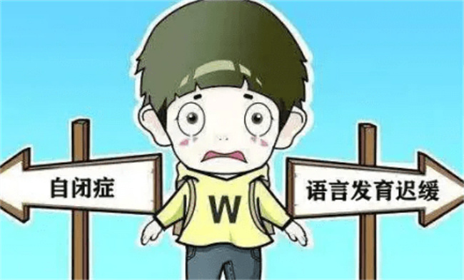 孩子语迟和自闭症的区别