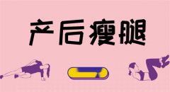 产后妈妈10天急速瘦腿的方法