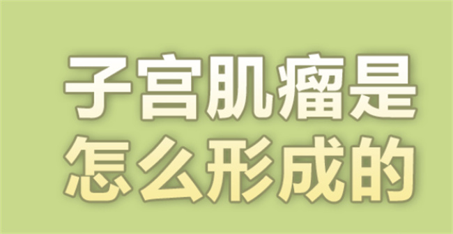 子宫肌瘤是怎样引起的