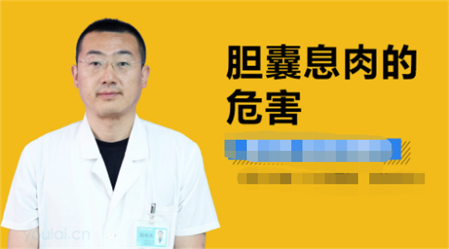 胆囊息肉的危害有哪些