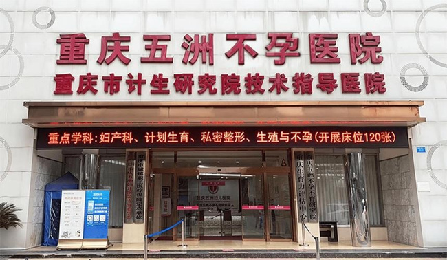 重庆不孕不育医院【前三排行】重庆不孕不育医院哪个最好
