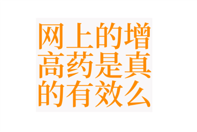 给孩子服用增高丸真的有效吗