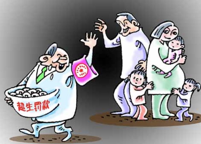 解析中国超生罚款政策：标准与背景