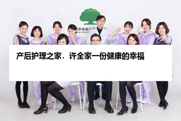 产后护理之家．许全家一份健康的幸福