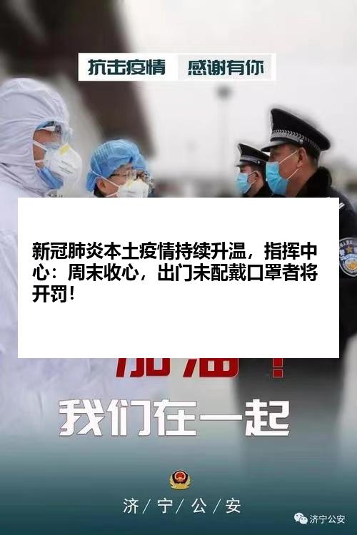 新冠肺炎本土疫情持续升温，指挥中心：周末收心，出门未配戴口罩者将开罚！