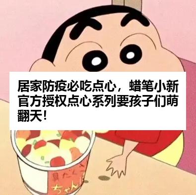 居家防疫必吃点心，蜡笔小新官方授权点心系列要孩子们萌翻天！