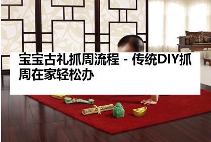 宝宝古礼抓周流程－传统DIY抓周在家轻松办