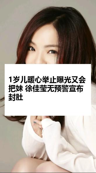 1岁儿暖心举止曝光又会把妹 徐佳莹无预警宣布封肚