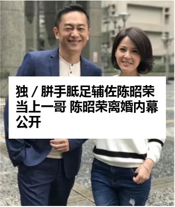 独／胼手胝足辅佐陈昭荣当上一哥 陈昭荣离婚内幕公开