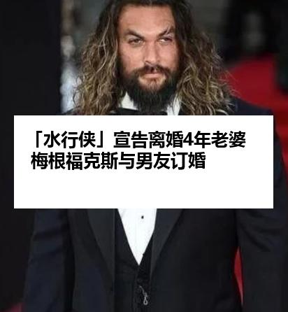 「水行侠」宣告离婚4年老婆 梅根福克斯与男友订婚