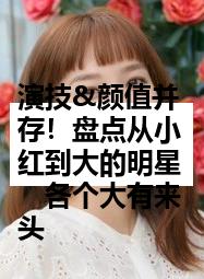 演技&颜值并存！盘点从小红到大的明星　各个大有来头
