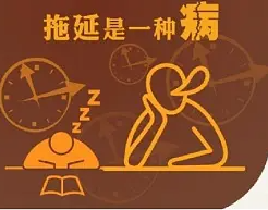 「为什么我总是会拖到最后一刻？」完美主义者如何与拖延相处！