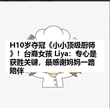 H10岁夺冠《小小顶级厨师》！台裔女孩 Liya：专心是获胜关键，最感谢妈妈一路陪伴