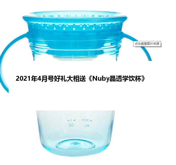 2021年4月号好礼大相送《Nuby晶透学饮杯》
