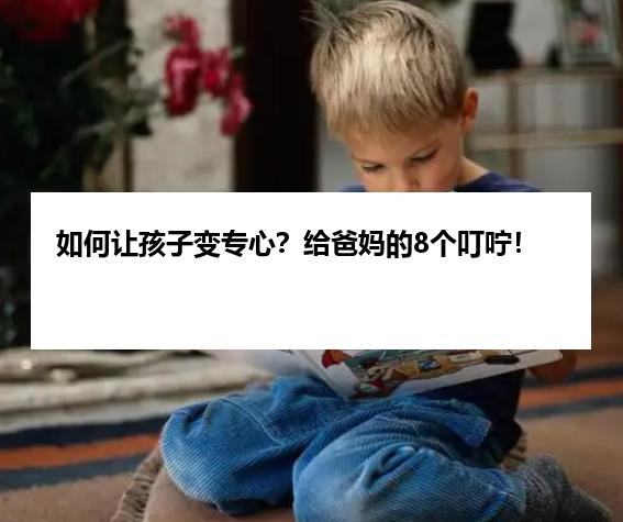 如何让孩子变专心？给爸妈的8个叮咛！