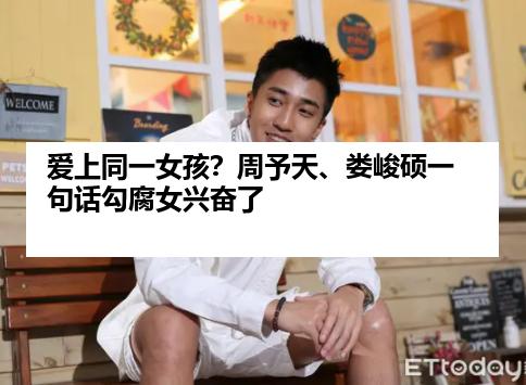 爱上同一女孩？周予天、娄峻硕一句话勾腐女兴奋了