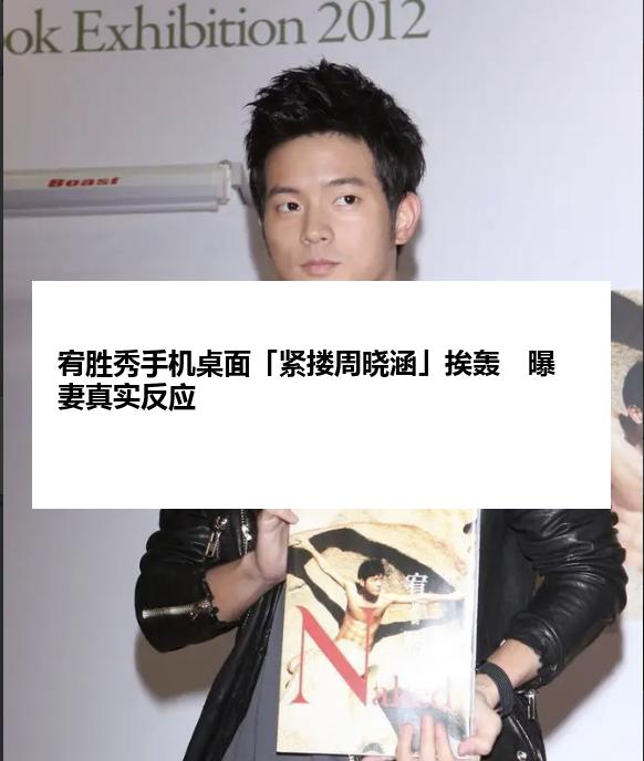 宥胜秀手机桌面「紧搂周晓涵」挨轰　曝妻真实反应