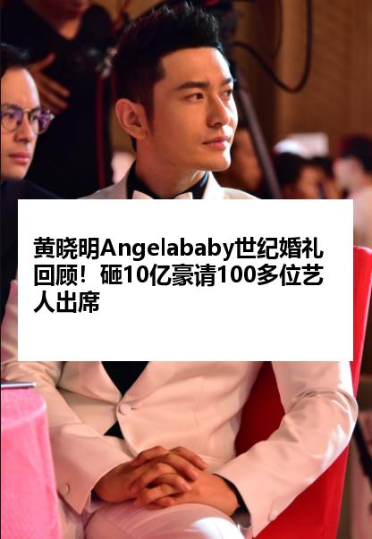黄晓明Angelababy世纪婚礼回顾！砸10亿豪请100多位艺人出席