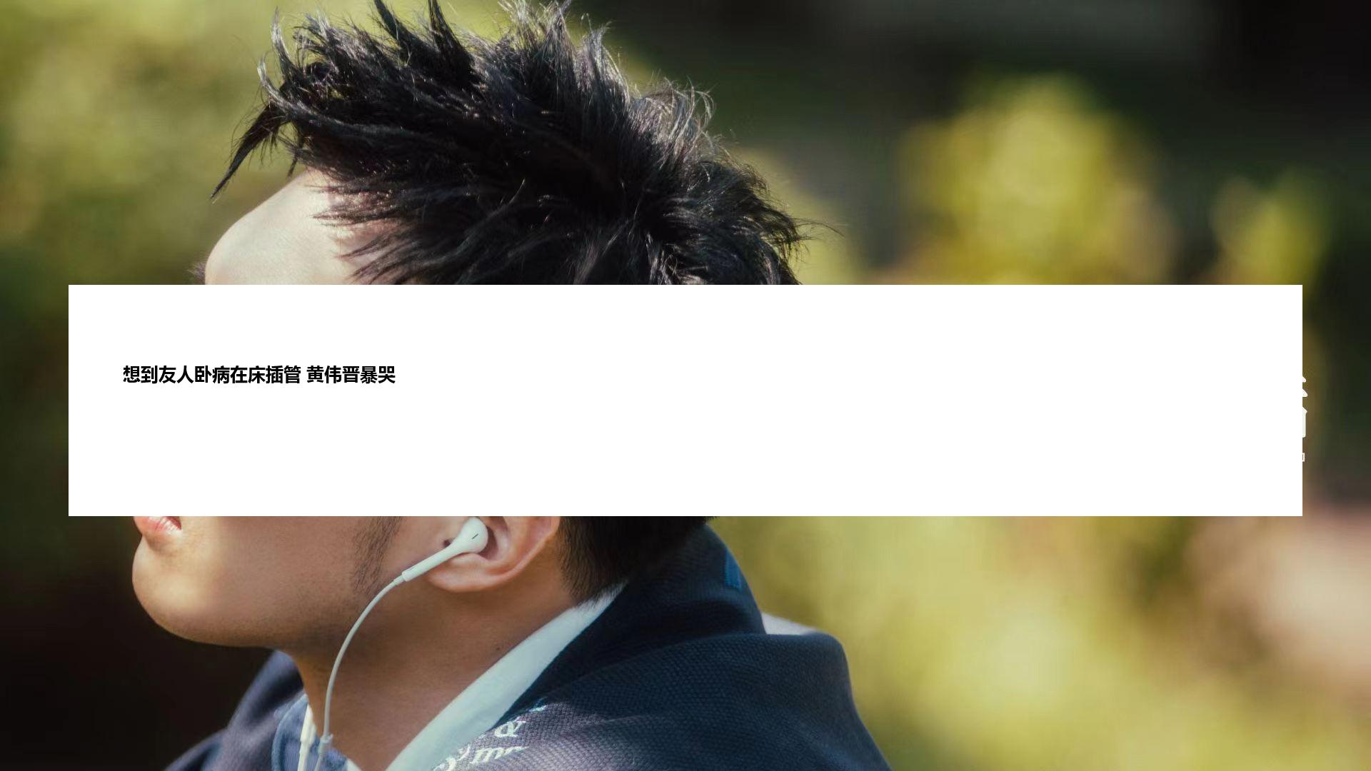 想到友人卧病在床插管 黄伟晋暴哭