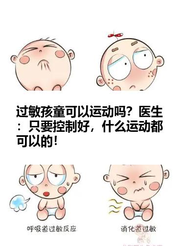 过敏孩童可以运动吗？医生：只要控制好，什么运动都可以的！