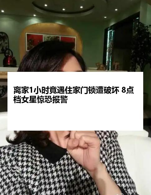 离家1小时竟遇住家门锁遭破坏 8点档女星惊恐报警