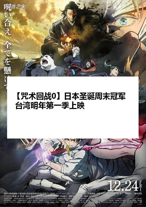 【咒术回战0】日本圣诞周末冠军 台湾明年第一季上映