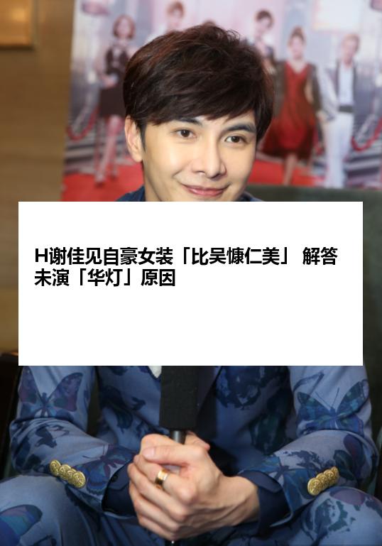 H谢佳见自豪女装「比吴慷仁美」 解答未演「华灯」原因
