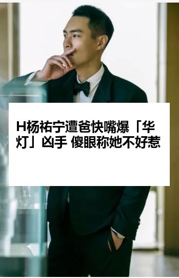 H杨祐宁遭爸快嘴爆「华灯」凶手 傻眼称她不好惹