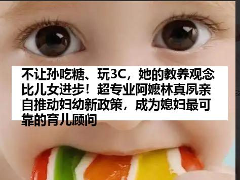 不让孙吃糖、玩3C，她的教养观念比儿女进步！超专业阿嬷林真夙亲自推动妇幼新政策，成为媳妇最可靠的育儿顾问