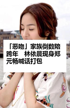 「恶吻」家族倒数陪跨年　林依晨现身郑元畅喊话打包