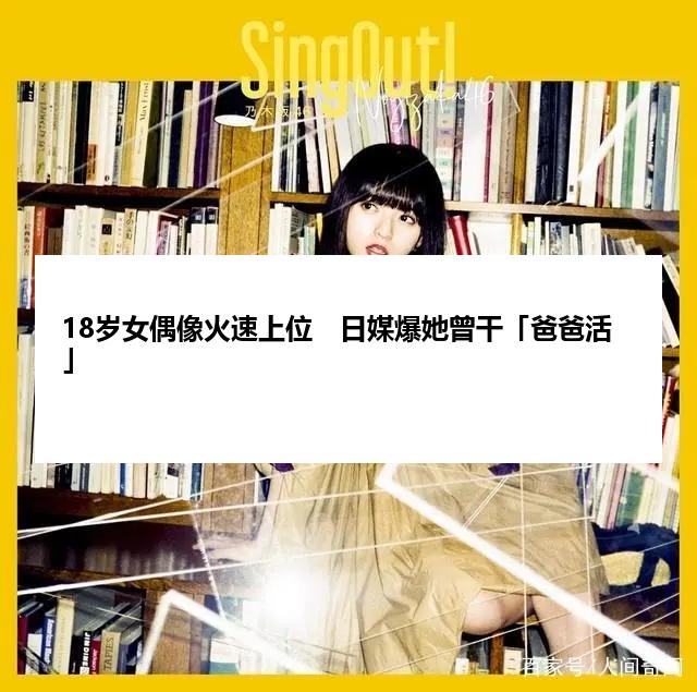 18岁女偶像火速上位　日媒爆她曾干「爸爸活」