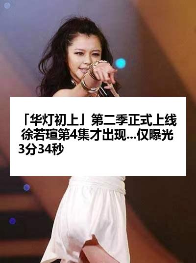 「华灯初上」第二季正式上线 徐若瑄第4集才出现...仅曝光3分34秒