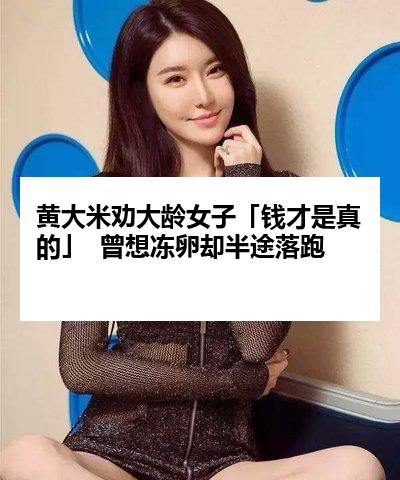 黄大米劝大龄女子「钱才是真的」  曾想冻卵却半途落跑