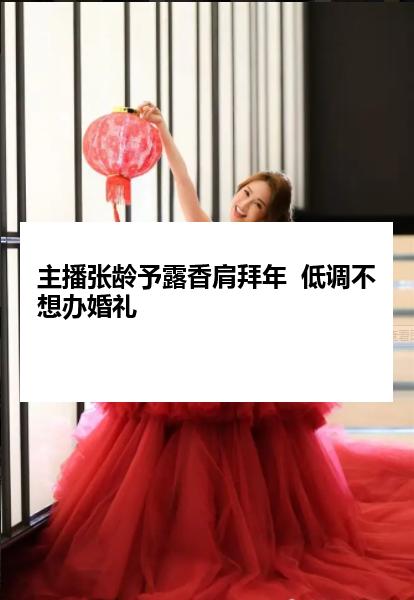 主播张龄予露香肩拜年  低调不想办婚礼