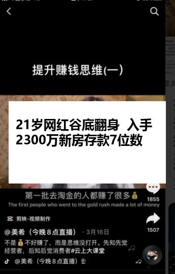 21岁网红谷底翻身  入手2300万新房存款7位数